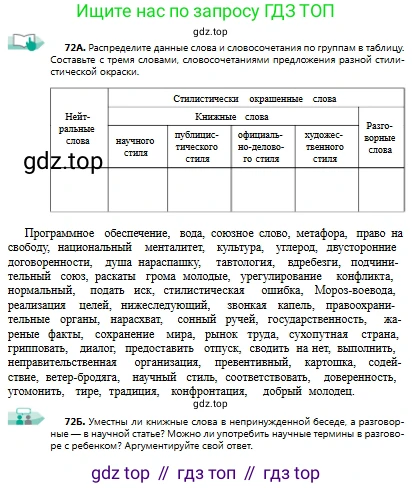 Русский язык, 9 класс Учебник, авторы: Сабитова Зинаида Какбаевна, Бейсембаев Амангельды Ракишевич, издательство Мектеп, Алматы, 2019, страница 51, номер 72, Условие