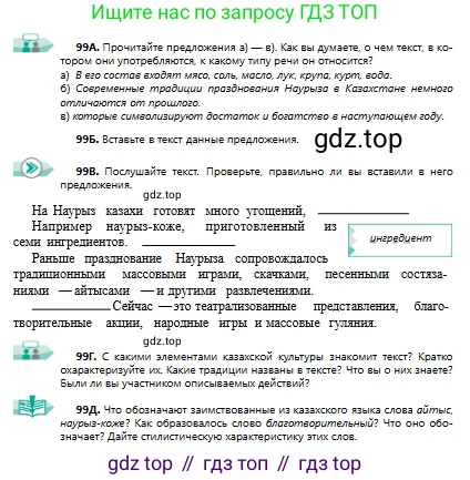 Русский язык, 9 класс Учебник, авторы: Сабитова Зинаида Какбаевна, Бейсембаев Амангельды Ракишевич, издательство Мектеп, Алматы, 2019, страница 67, номер 99, Условие