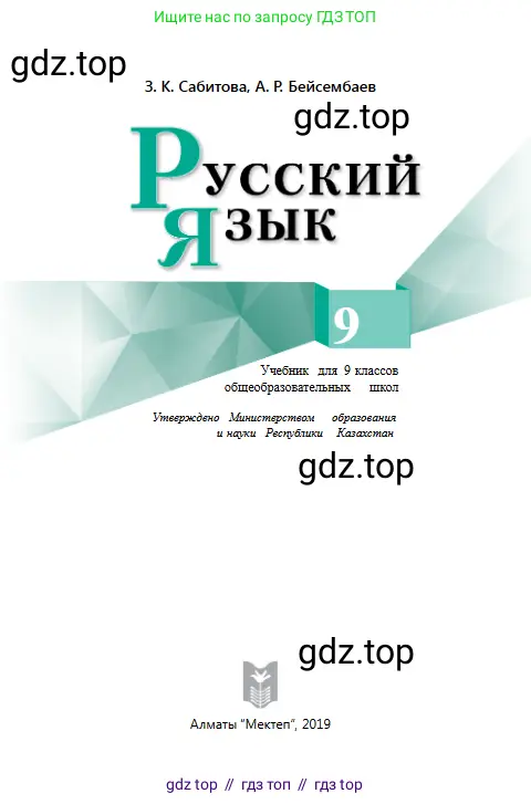 Русский язык, 9 класс Учебник, авторы: Сабитова Зинаида Какбаевна, Бейсембаев Амангельды Ракишевич, издательство Мектеп, Алматы, 2019, страница 1