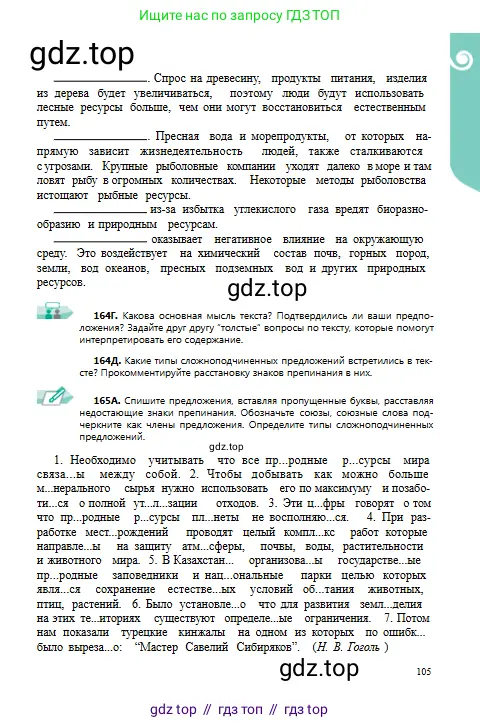 Русский язык, 9 класс Учебник, авторы: Сабитова Зинаида Какбаевна, Бейсембаев Амангельды Ракишевич, издательство Мектеп, Алматы, 2019, страница 105
