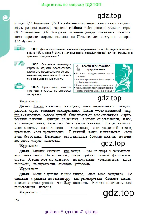 Русский язык, 9 класс Учебник, авторы: Сабитова Зинаида Какбаевна, Бейсембаев Амангельды Ракишевич, издательство Мектеп, Алматы, 2019, страница 120