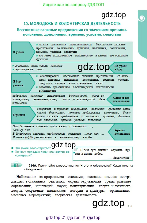 Русский язык, 9 класс Учебник, авторы: Сабитова Зинаида Какбаевна, Бейсембаев Амангельды Ракишевич, издательство Мектеп, Алматы, 2019, страница 135