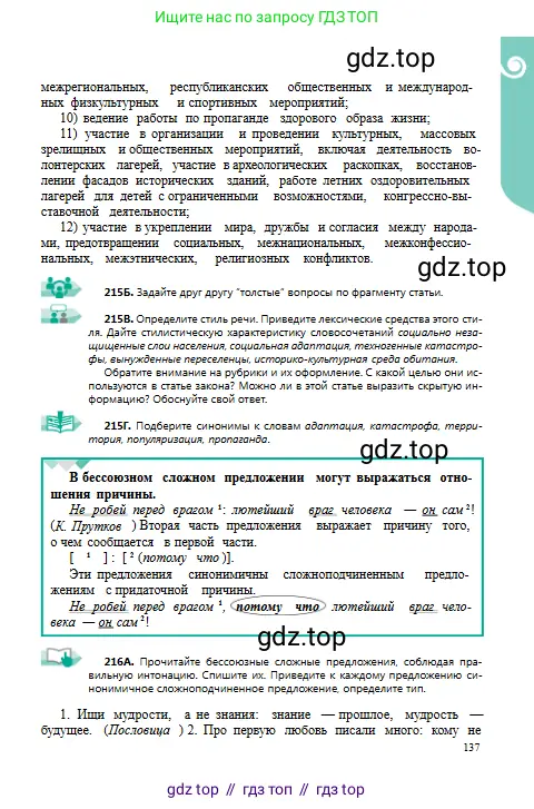 Русский язык, 9 класс Учебник, авторы: Сабитова Зинаида Какбаевна, Бейсембаев Амангельды Ракишевич, издательство Мектеп, Алматы, 2019, страница 137