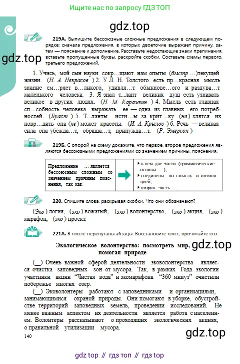 Русский язык, 9 класс Учебник, авторы: Сабитова Зинаида Какбаевна, Бейсембаев Амангельды Ракишевич, издательство Мектеп, Алматы, 2019, страница 140