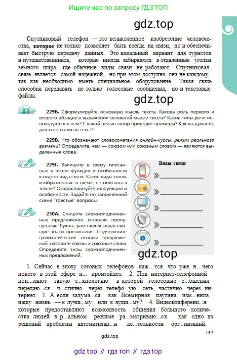 Русский язык, 9 класс Учебник, авторы: Сабитова Зинаида Какбаевна, Бейсембаев Амангельды Ракишевич, издательство Мектеп, Алматы, 2019, страница 149