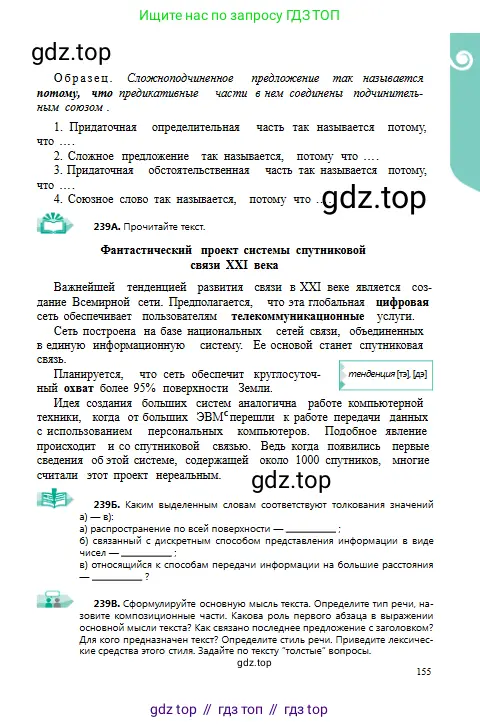 Русский язык, 9 класс Учебник, авторы: Сабитова Зинаида Какбаевна, Бейсембаев Амангельды Ракишевич, издательство Мектеп, Алматы, 2019, страница 155