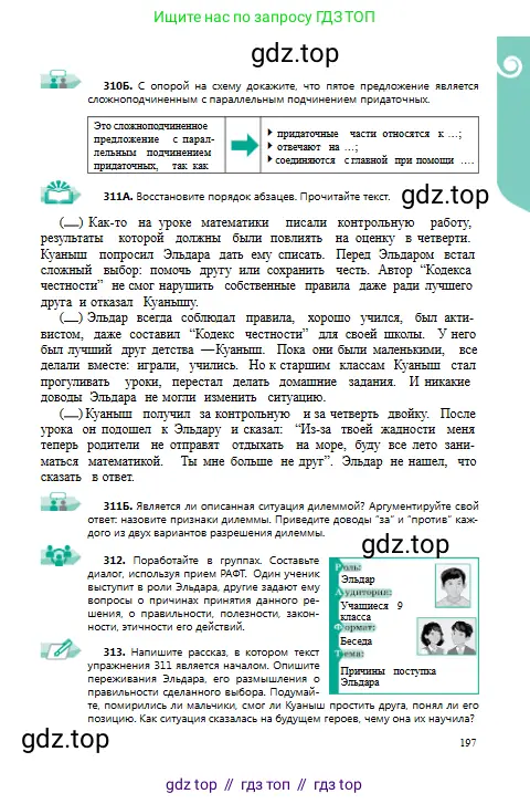 Русский язык, 9 класс Учебник, авторы: Сабитова Зинаида Какбаевна, Бейсембаев Амангельды Ракишевич, издательство Мектеп, Алматы, 2019, страница 197