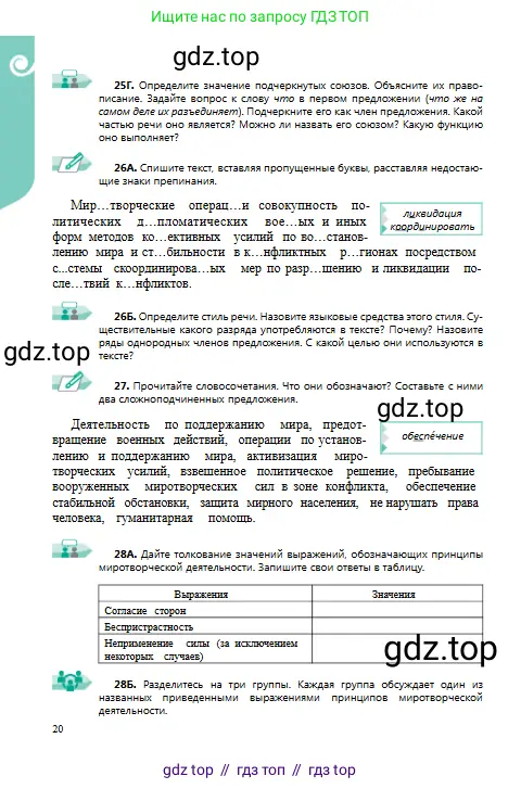 Русский язык, 9 класс Учебник, авторы: Сабитова Зинаида Какбаевна, Бейсембаев Амангельды Ракишевич, издательство Мектеп, Алматы, 2019, страница 20
