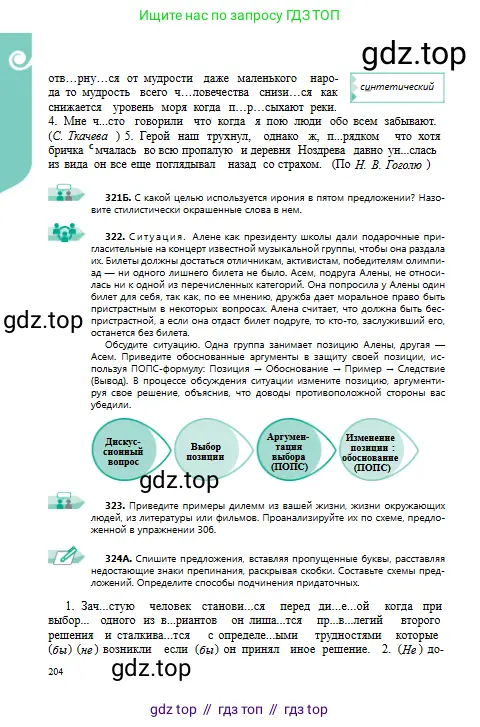 Русский язык, 9 класс Учебник, авторы: Сабитова Зинаида Какбаевна, Бейсембаев Амангельды Ракишевич, издательство Мектеп, Алматы, 2019, страница 204