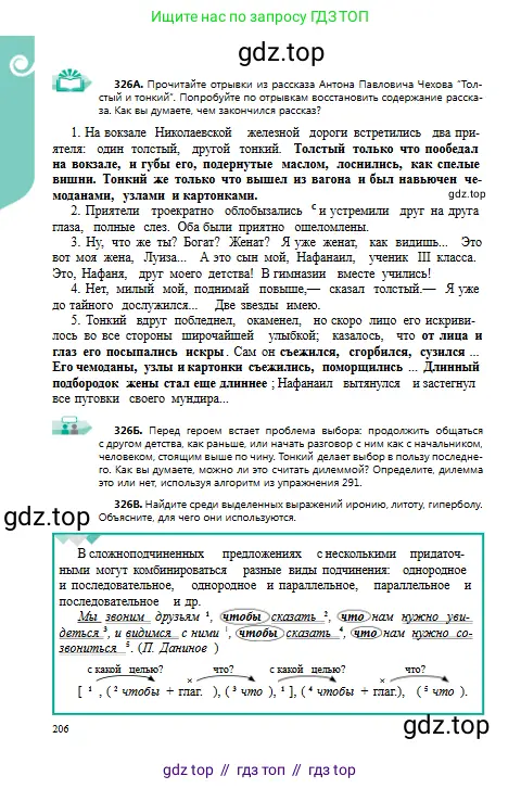 Русский язык, 9 класс Учебник, авторы: Сабитова Зинаида Какбаевна, Бейсембаев Амангельды Ракишевич, издательство Мектеп, Алматы, 2019, страница 206