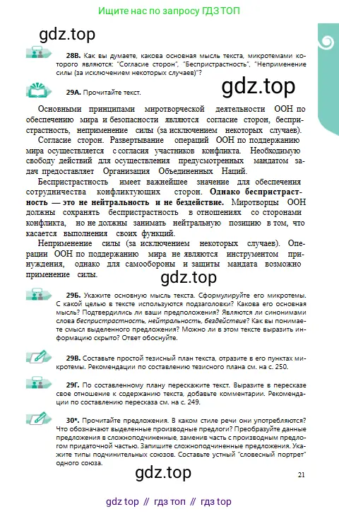 Русский язык, 9 класс Учебник, авторы: Сабитова Зинаида Какбаевна, Бейсембаев Амангельды Ракишевич, издательство Мектеп, Алматы, 2019, страница 21