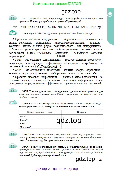 Русский язык, 9 класс Учебник, авторы: Сабитова Зинаида Какбаевна, Бейсембаев Амангельды Ракишевич, издательство Мектеп, Алматы, 2019, страница 211