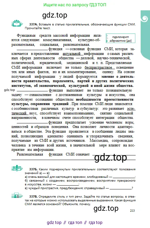Русский язык, 9 класс Учебник, авторы: Сабитова Зинаида Какбаевна, Бейсембаев Амангельды Ракишевич, издательство Мектеп, Алматы, 2019, страница 213
