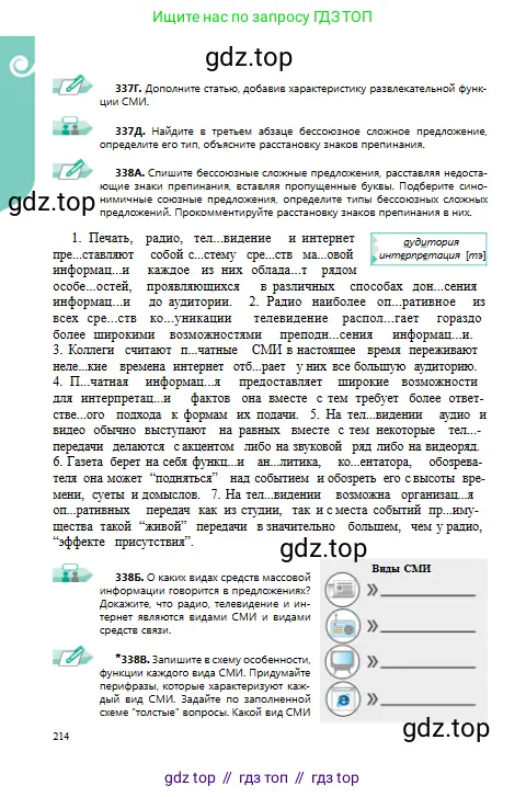 Русский язык, 9 класс Учебник, авторы: Сабитова Зинаида Какбаевна, Бейсембаев Амангельды Ракишевич, издательство Мектеп, Алматы, 2019, страница 214
