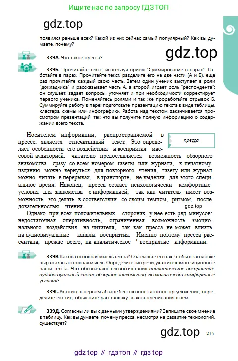 Русский язык, 9 класс Учебник, авторы: Сабитова Зинаида Какбаевна, Бейсембаев Амангельды Ракишевич, издательство Мектеп, Алматы, 2019, страница 215