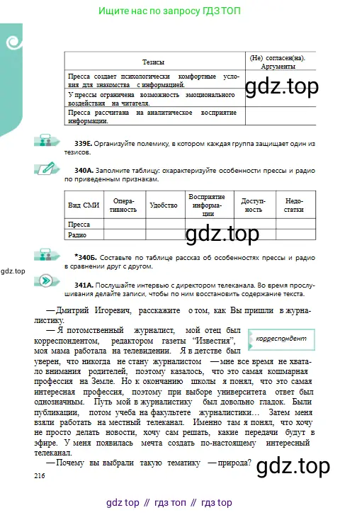 Русский язык, 9 класс Учебник, авторы: Сабитова Зинаида Какбаевна, Бейсембаев Амангельды Ракишевич, издательство Мектеп, Алматы, 2019, страница 216