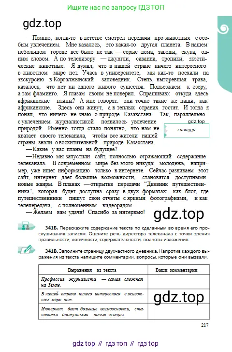 Русский язык, 9 класс Учебник, авторы: Сабитова Зинаида Какбаевна, Бейсембаев Амангельды Ракишевич, издательство Мектеп, Алматы, 2019, страница 217