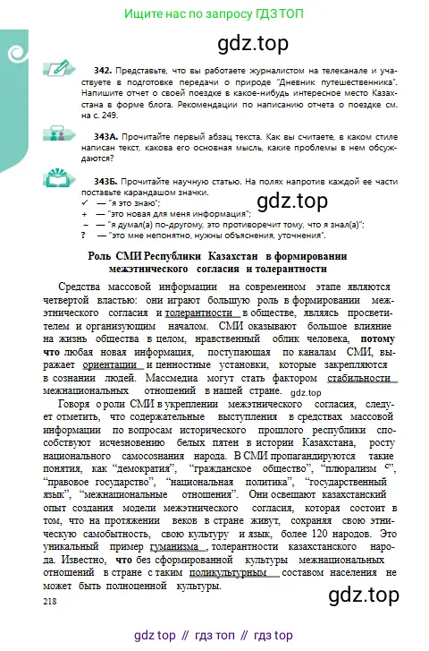 Русский язык, 9 класс Учебник, авторы: Сабитова Зинаида Какбаевна, Бейсембаев Амангельды Ракишевич, издательство Мектеп, Алматы, 2019, страница 218