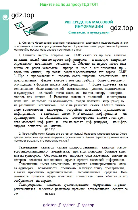 Русский язык, 9 класс Учебник, авторы: Сабитова Зинаида Какбаевна, Бейсембаев Амангельды Ракишевич, издательство Мектеп, Алматы, 2019, страница 226