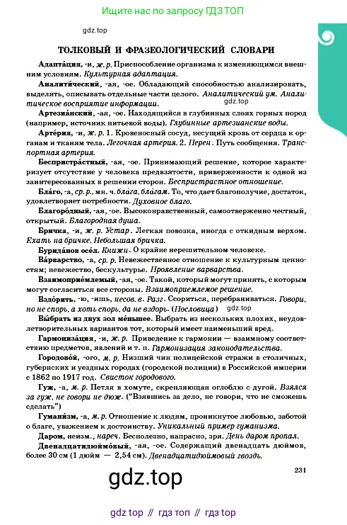 Русский язык, 9 класс Учебник, авторы: Сабитова Зинаида Какбаевна, Бейсембаев Амангельды Ракишевич, издательство Мектеп, Алматы, 2019, страница 231