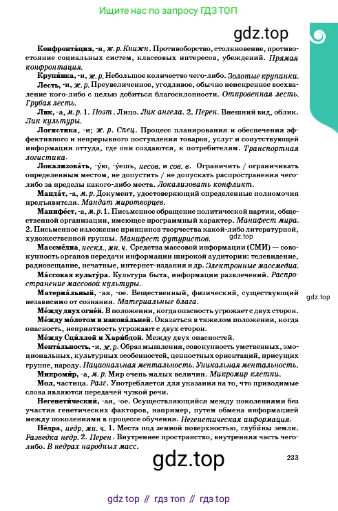 Русский язык, 9 класс Учебник, авторы: Сабитова Зинаида Какбаевна, Бейсембаев Амангельды Ракишевич, издательство Мектеп, Алматы, 2019, страница 233