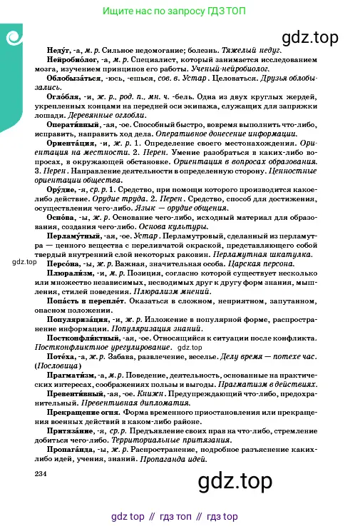 Русский язык, 9 класс Учебник, авторы: Сабитова Зинаида Какбаевна, Бейсембаев Амангельды Ракишевич, издательство Мектеп, Алматы, 2019, страница 234