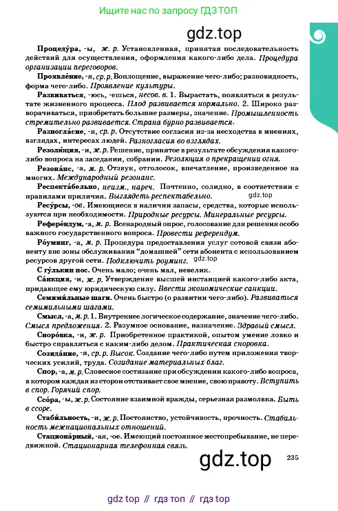 Русский язык, 9 класс Учебник, авторы: Сабитова Зинаида Какбаевна, Бейсембаев Амангельды Ракишевич, издательство Мектеп, Алматы, 2019, страница 235