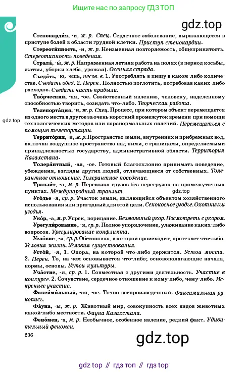 Русский язык, 9 класс Учебник, авторы: Сабитова Зинаида Какбаевна, Бейсембаев Амангельды Ракишевич, издательство Мектеп, Алматы, 2019, страница 236