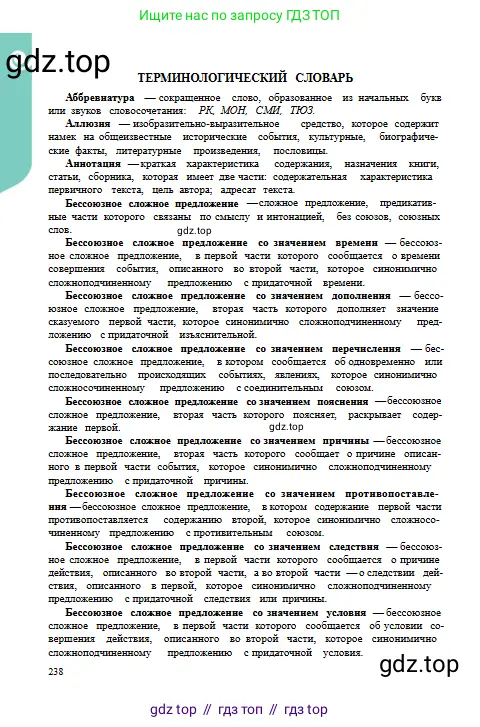 Русский язык, 9 класс Учебник, авторы: Сабитова Зинаида Какбаевна, Бейсембаев Амангельды Ракишевич, издательство Мектеп, Алматы, 2019, страница 238