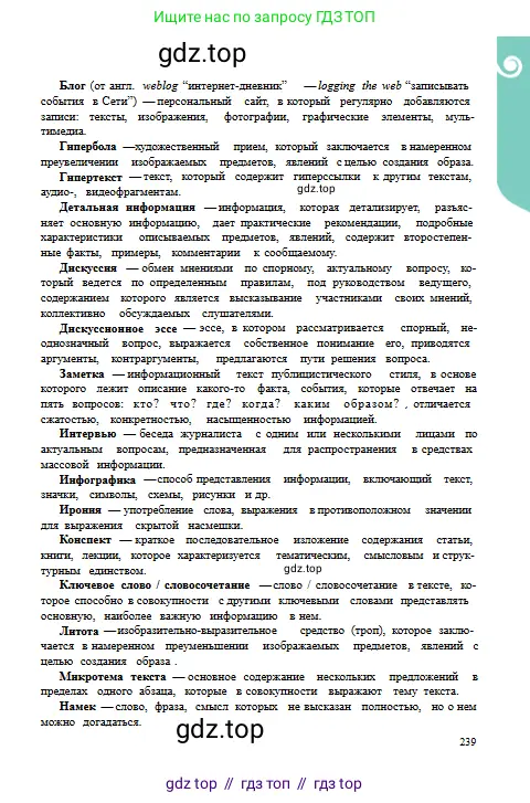 Русский язык, 9 класс Учебник, авторы: Сабитова Зинаида Какбаевна, Бейсембаев Амангельды Ракишевич, издательство Мектеп, Алматы, 2019, страница 239