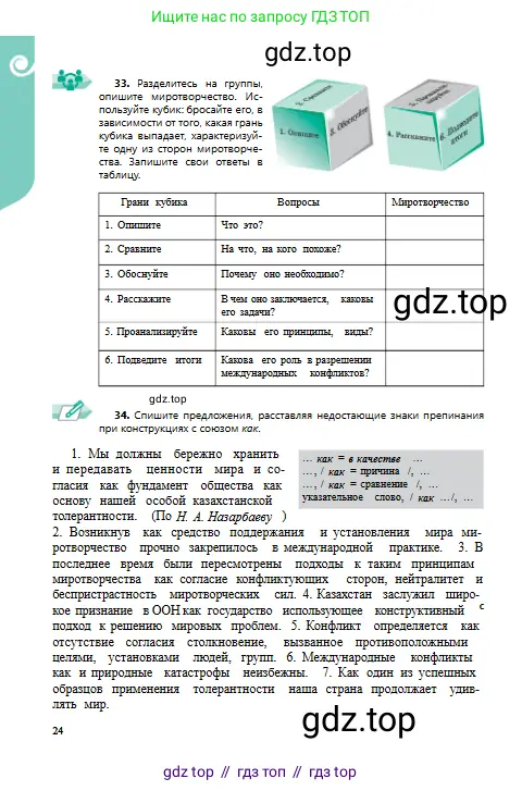 Русский язык, 9 класс Учебник, авторы: Сабитова Зинаида Какбаевна, Бейсембаев Амангельды Ракишевич, издательство Мектеп, Алматы, 2019, страница 24