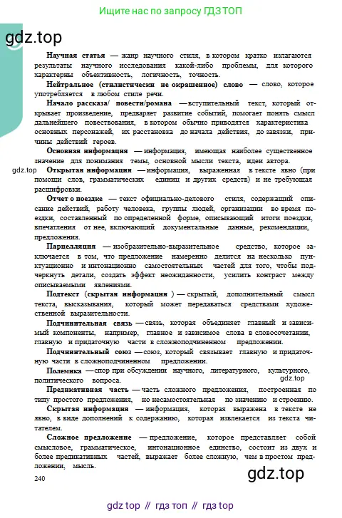 Русский язык, 9 класс Учебник, авторы: Сабитова Зинаида Какбаевна, Бейсембаев Амангельды Ракишевич, издательство Мектеп, Алматы, 2019, страница 240
