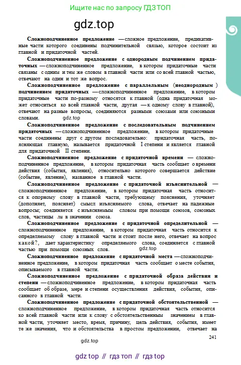 Русский язык, 9 класс Учебник, авторы: Сабитова Зинаида Какбаевна, Бейсембаев Амангельды Ракишевич, издательство Мектеп, Алматы, 2019, страница 241