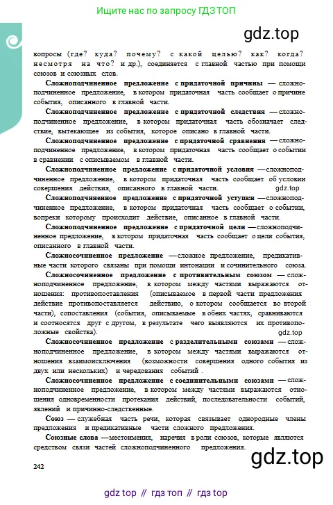 Русский язык, 9 класс Учебник, авторы: Сабитова Зинаида Какбаевна, Бейсембаев Амангельды Ракишевич, издательство Мектеп, Алматы, 2019, страница 242