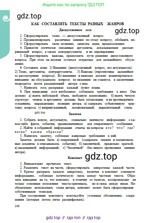 Русский язык, 9 класс Учебник, авторы: Сабитова Зинаида Какбаевна, Бейсембаев Амангельды Ракишевич, издательство Мектеп, Алматы, 2019, страница 248
