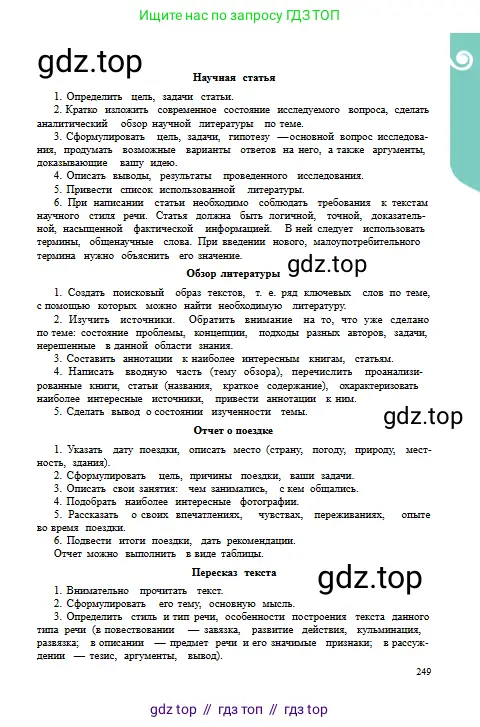 Русский язык, 9 класс Учебник, авторы: Сабитова Зинаида Какбаевна, Бейсембаев Амангельды Ракишевич, издательство Мектеп, Алматы, 2019, страница 249
