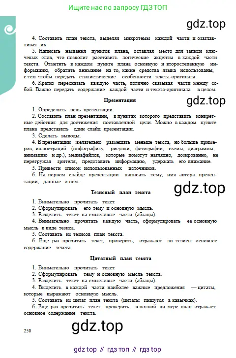 Русский язык, 9 класс Учебник, авторы: Сабитова Зинаида Какбаевна, Бейсембаев Амангельды Ракишевич, издательство Мектеп, Алматы, 2019, страница 250