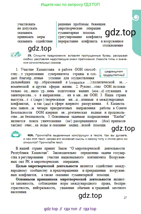 Русский язык, 9 класс Учебник, авторы: Сабитова Зинаида Какбаевна, Бейсембаев Амангельды Ракишевич, издательство Мектеп, Алматы, 2019, страница 27