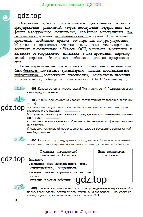 Русский язык, 9 класс Учебник, авторы: Сабитова Зинаида Какбаевна, Бейсембаев Амангельды Ракишевич, издательство Мектеп, Алматы, 2019, страница 28