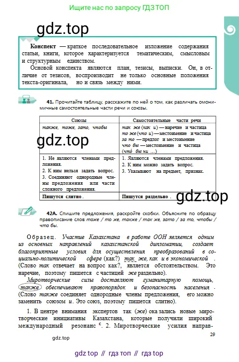 Русский язык, 9 класс Учебник, авторы: Сабитова Зинаида Какбаевна, Бейсембаев Амангельды Ракишевич, издательство Мектеп, Алматы, 2019, страница 29