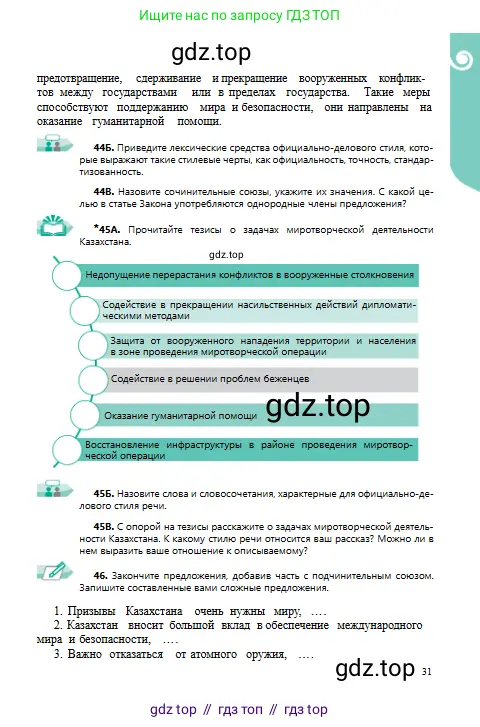 Русский язык, 9 класс Учебник, авторы: Сабитова Зинаида Какбаевна, Бейсембаев Амангельды Ракишевич, издательство Мектеп, Алматы, 2019, страница 31
