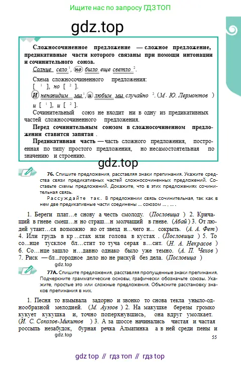 Русский язык, 9 класс Учебник, авторы: Сабитова Зинаида Какбаевна, Бейсембаев Амангельды Ракишевич, издательство Мектеп, Алматы, 2019, страница 55