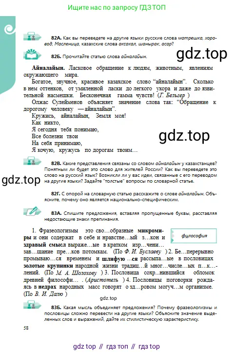 Русский язык, 9 класс Учебник, авторы: Сабитова Зинаида Какбаевна, Бейсембаев Амангельды Ракишевич, издательство Мектеп, Алматы, 2019, страница 58