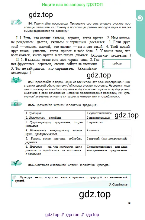 Русский язык, 9 класс Учебник, авторы: Сабитова Зинаида Какбаевна, Бейсембаев Амангельды Ракишевич, издательство Мектеп, Алматы, 2019, страница 59