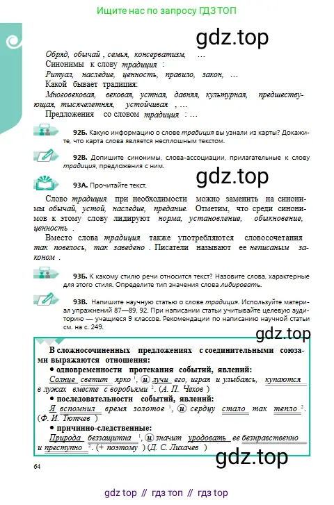 Русский язык, 9 класс Учебник, авторы: Сабитова Зинаида Какбаевна, Бейсембаев Амангельды Ракишевич, издательство Мектеп, Алматы, 2019, страница 64