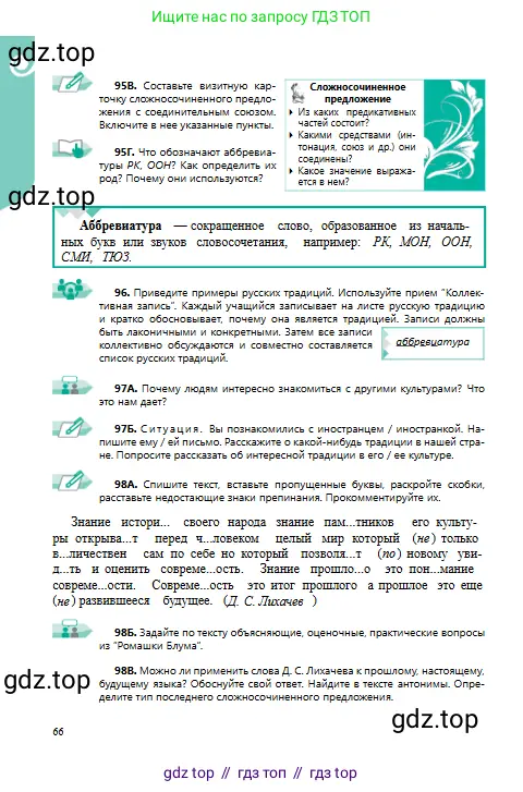 Русский язык, 9 класс Учебник, авторы: Сабитова Зинаида Какбаевна, Бейсембаев Амангельды Ракишевич, издательство Мектеп, Алматы, 2019, страница 66