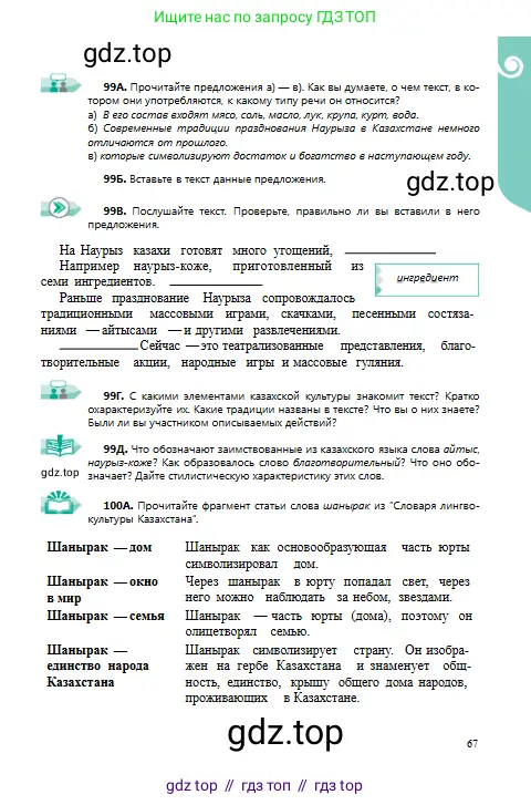 Русский язык, 9 класс Учебник, авторы: Сабитова Зинаида Какбаевна, Бейсембаев Амангельды Ракишевич, издательство Мектеп, Алматы, 2019, страница 67