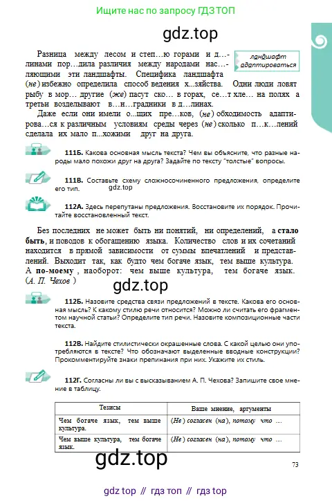 Русский язык, 9 класс Учебник, авторы: Сабитова Зинаида Какбаевна, Бейсембаев Амангельды Ракишевич, издательство Мектеп, Алматы, 2019, страница 73
