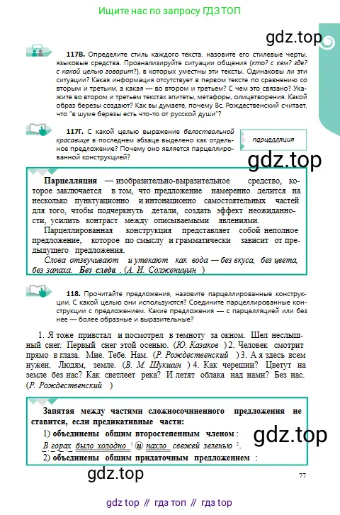Русский язык, 9 класс Учебник, авторы: Сабитова Зинаида Какбаевна, Бейсембаев Амангельды Ракишевич, издательство Мектеп, Алматы, 2019, страница 77