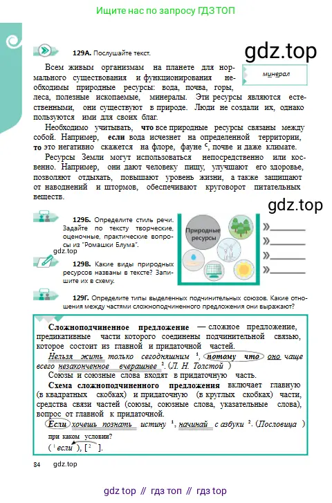 Русский язык, 9 класс Учебник, авторы: Сабитова Зинаида Какбаевна, Бейсембаев Амангельды Ракишевич, издательство Мектеп, Алматы, 2019, страница 84